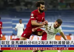 利物浦迎战塞维利亚：力争晋级八强的简单介绍